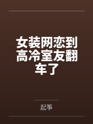 女装网恋到高冷室友翻车了