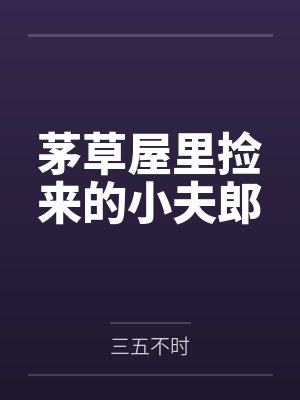 裴应川秦大郎
