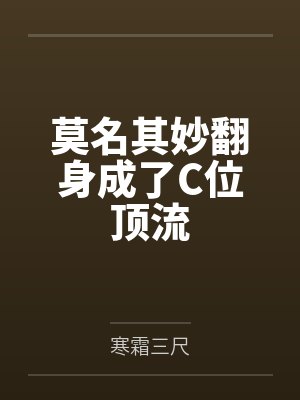 莫名其妙翻身成了C位顶流by寒霜三尺