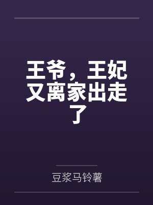 王爷,王妃又离家出走了