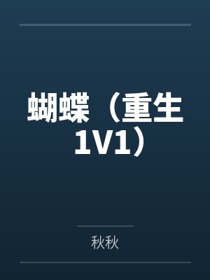 蝴蝶(重生 1V1)