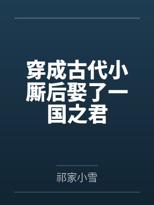 穿成古代小厮后娶了一国之君