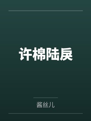 许棉陆戾