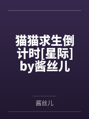 猫猫求生倒计时[星际]by酱丝儿