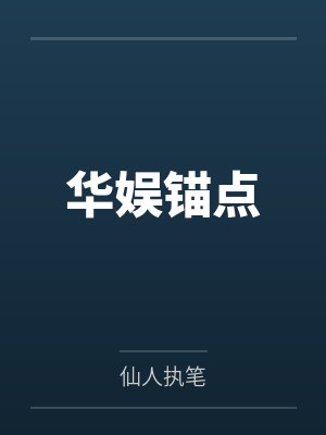 张洋刘一菲华娱锚点
