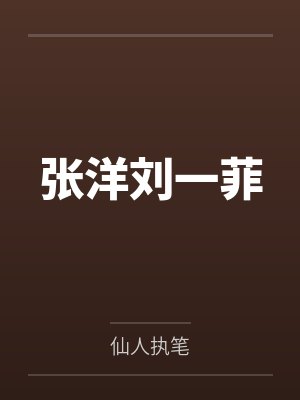 张洋刘一菲
