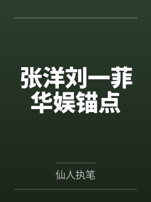 张洋刘一菲华娱锚点
