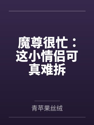 魔尊很忙：这小情侣可真难拆