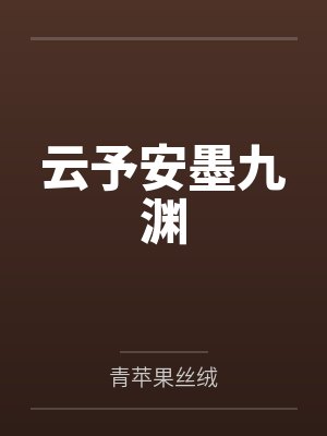云予安墨九渊