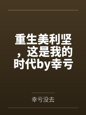 重生美利坚，这是我的时代by幸亏没去