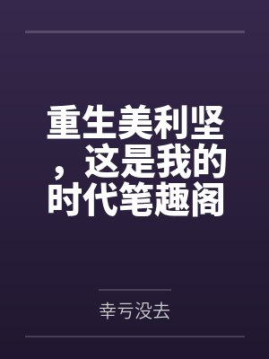 重生美利坚，这是我的时代笔趣阁无弹窗