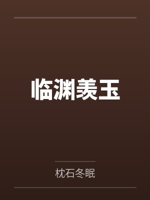 沈渊席玉临渊羡玉