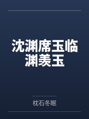 沈渊席玉临渊羡玉