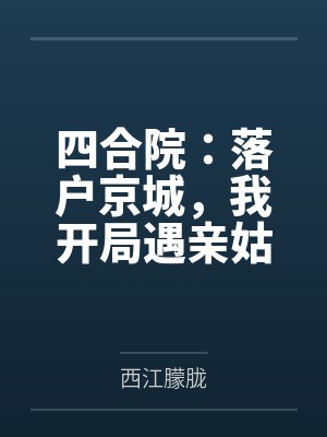 四合院：落户京城，我开局遇亲姑