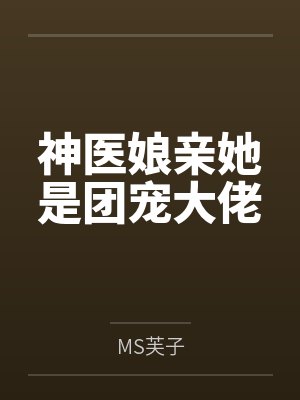神医娘亲她是团宠大佬