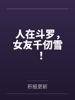 人在斗罗，女友千仞雪！