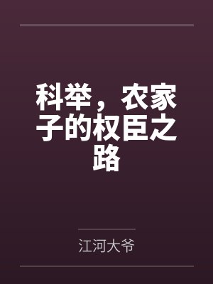 科举,农家子的权臣之路