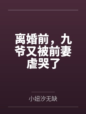 苏盼陆枭霆离婚前，九爷又被前妻虐哭了