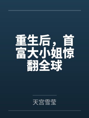重生后，首富大小姐惊翻全球by天宫雪莹