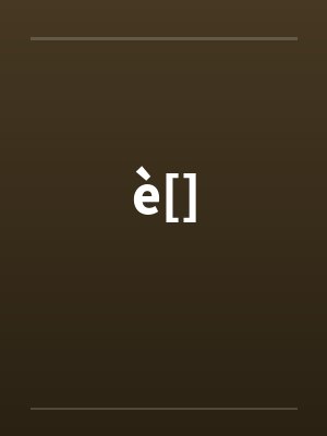 è[]by笔趣阁无弹窗
