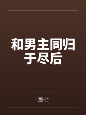 和男主同归于尽后by画七
