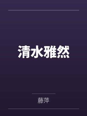 清水雅然by藤萍