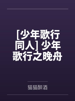 [少年歌行同人] 少年歌行之晚舟by猫猫醉酒