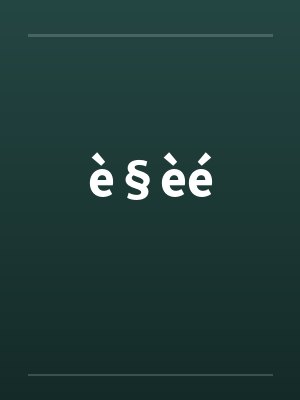 è§èé笔趣阁无弹窗