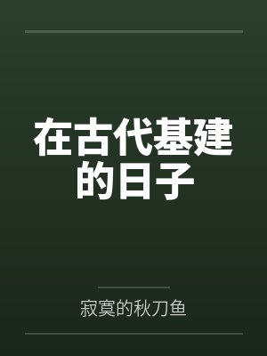在古代基建的日子