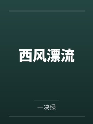 西风漂流