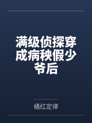 满级侦探穿成病秧假少爷后