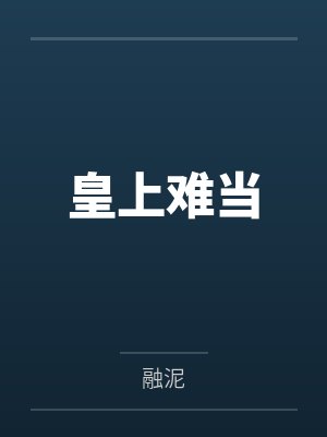 皇上难当