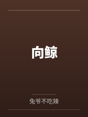 向鲸