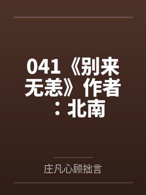 041《别来无恙》作者：北南by庄凡心顾拙言