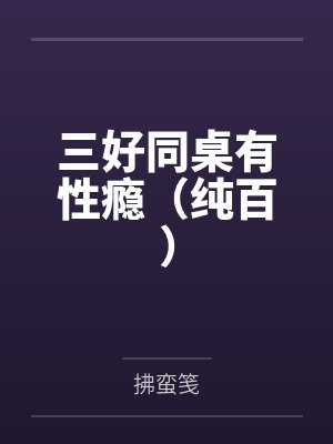 三好同桌有性瘾（纯百）