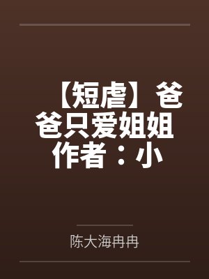 【短虐】爸爸只爱姐姐 作者：小刺猬.