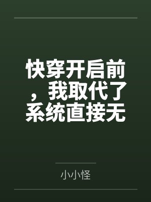 快穿开启前，我取代了系统直接无敌