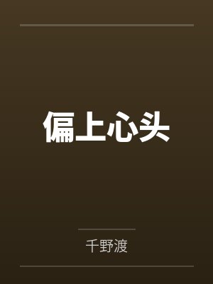 偏上心头