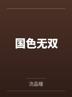 国色无双