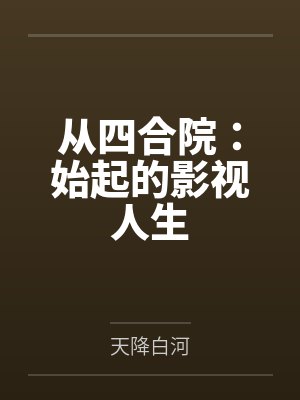 周和平蒋南孙从四合院：始起的影视人生