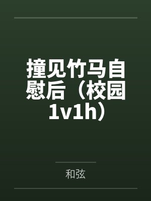 撞见竹马自慰后（校园1v1h）