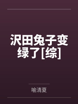 沢田兔子变绿了[综]