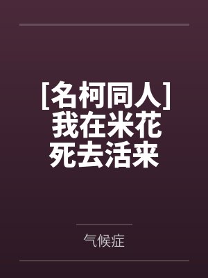 [名柯同人] 我在米花死去活来