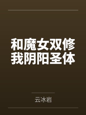 和魔女双修我阴阳圣体