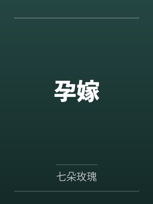 孕嫁