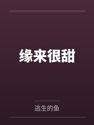 缘来很甜