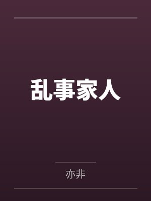 乱事家人by庭卉