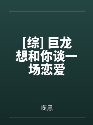 [综] 巨龙想和你谈一场恋爱by啊黑