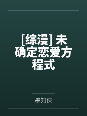[综漫] 未确定恋爱方程式笔趣阁无弹窗