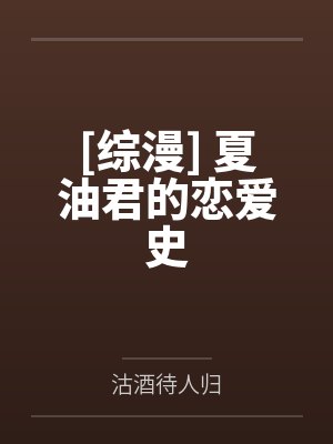 [综漫] 夏油君的恋爱史笔趣阁无弹窗